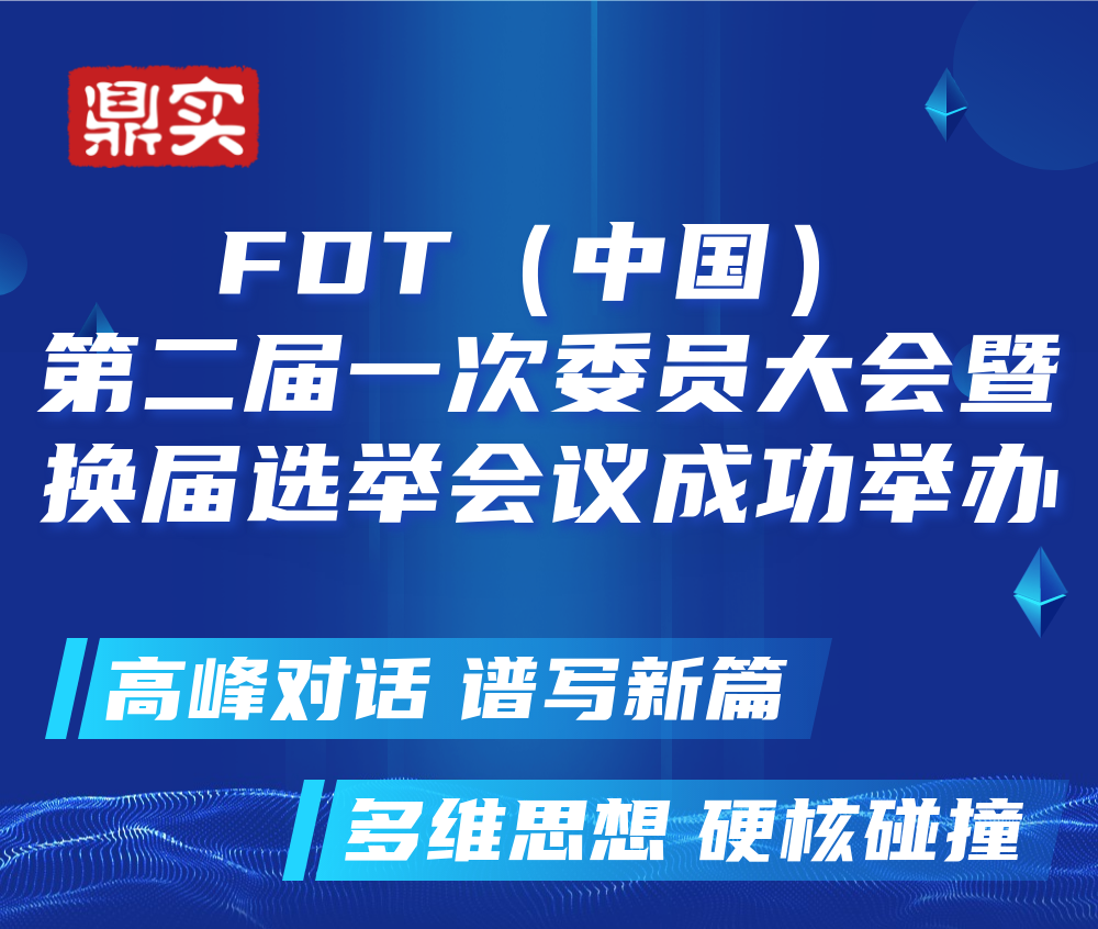 FDT（中国）第二届一次委员大会成功举办，北京304am永利集团继续当选常务委员单位