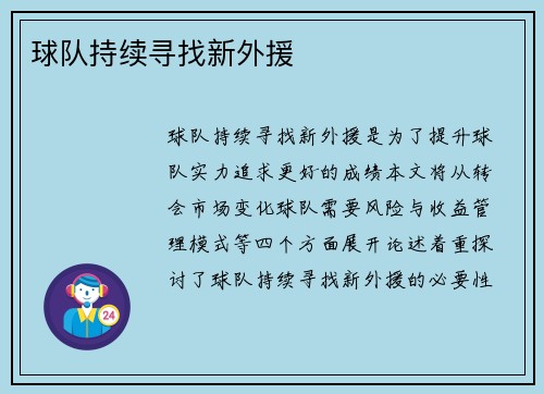 球队持续寻找新外援 