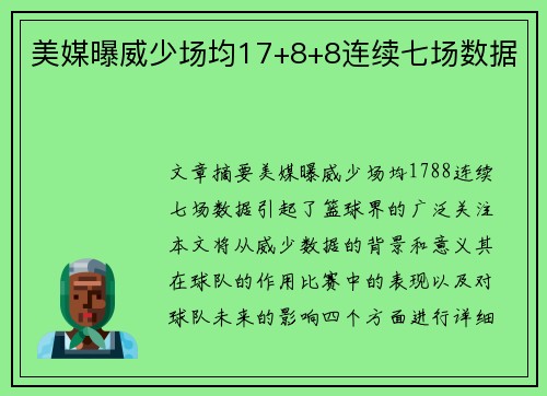 美媒曝威少场均17+8+8连续七场数据
