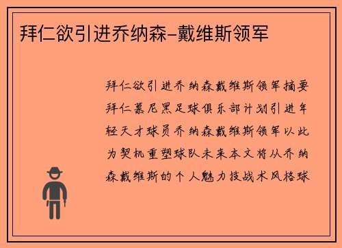 拜仁欲引进乔纳森-戴维斯领军