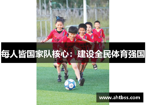 每人皆国家队核心:建设全民体育强国