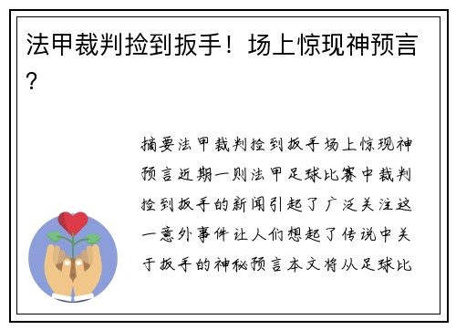 法甲裁判捡到扳手！场上惊现神预言？